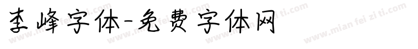 李峰字体字体转换