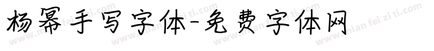 杨幂手写字体字体转换