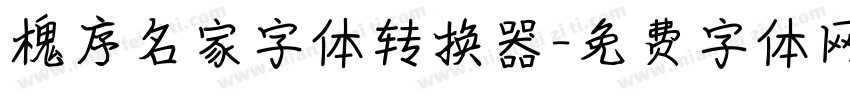 槐序名家字体转换器字体转换