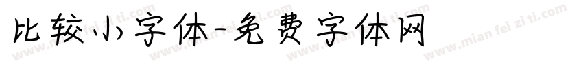 比较小字体字体转换