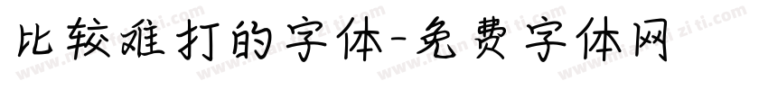 比较难打的字体字体转换