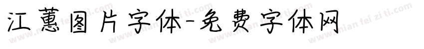 江蕙图片字体字体转换