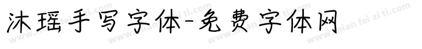 沐瑶手写字体字体转换