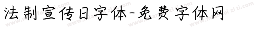 法制宣传日字体字体转换