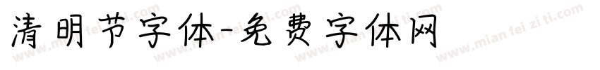 清明节字体字体转换