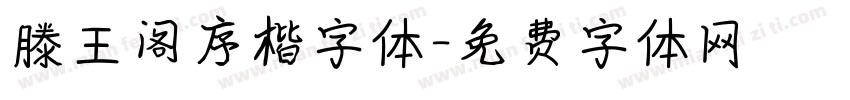 滕王阁序楷字体字体转换