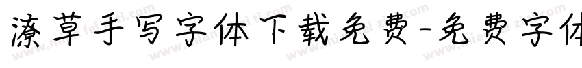 潦草手写字体下载免费字体转换