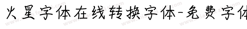 火星字体在线转换字体字体转换