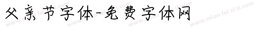 父亲节字体字体转换