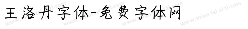 王洛丹字体字体转换