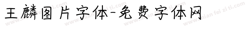 王麟图片字体字体转换