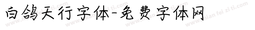 白鸽天行字体字体转换