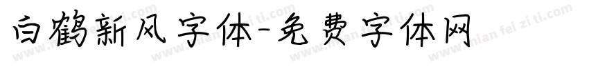 白鹤新风字体字体转换