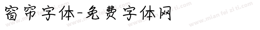 窗帘字体字体转换