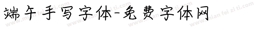 端午手写字体字体转换