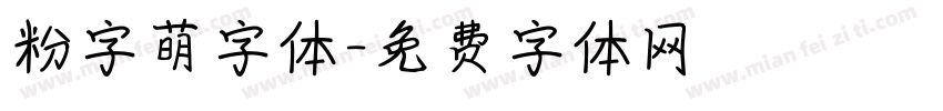 粉字萌字体字体转换