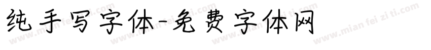 纯手写字体字体转换