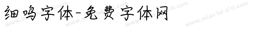 细鸣字体字体转换