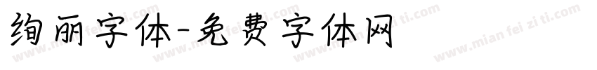 绚丽字体字体转换