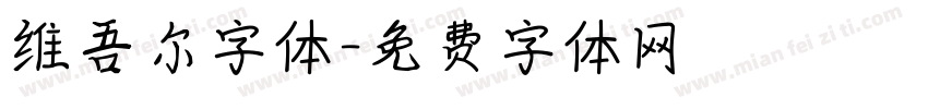 维吾尔字体字体转换