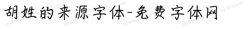 胡姓的来源字体字体转换