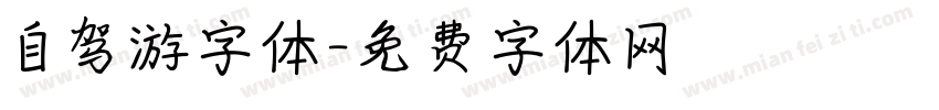 自驾游字体字体转换