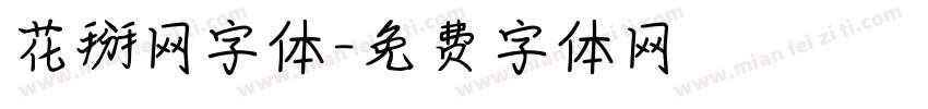 花掰网字体字体转换