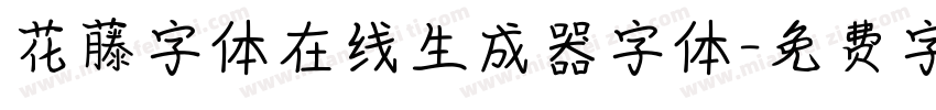 花藤字体在线生成器字体字体转换