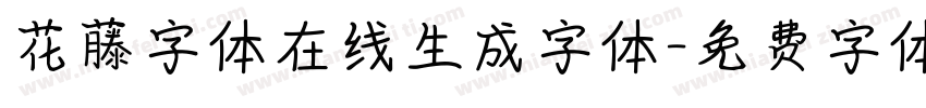 花藤字体在线生成字体字体转换