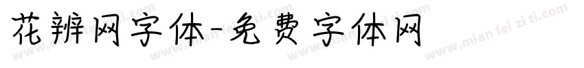 花辨网字体字体转换