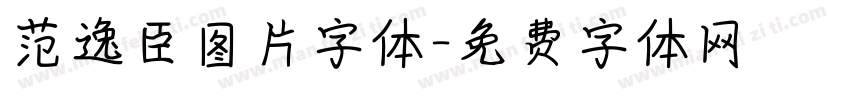 范逸臣图片字体字体转换