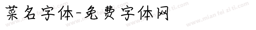 菜名字体字体转换