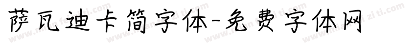 萨瓦迪卡简字体字体转换