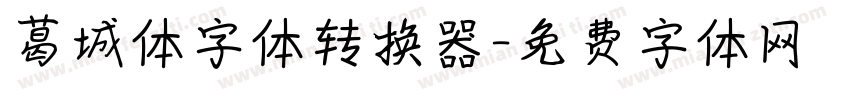 葛城体字体转换器字体转换