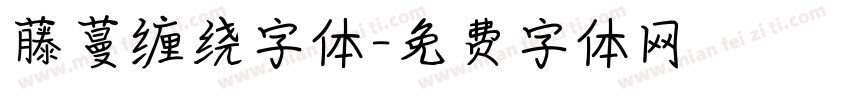 藤蔓缠绕字体字体转换