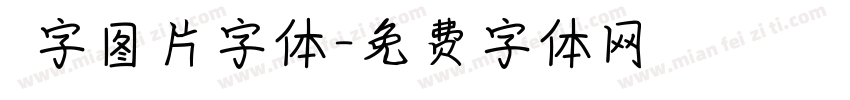 褔字图片字体字体转换