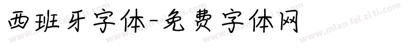 西班牙字体字体转换