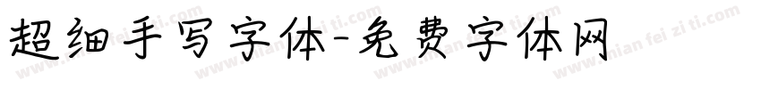 超细手写字体字体转换