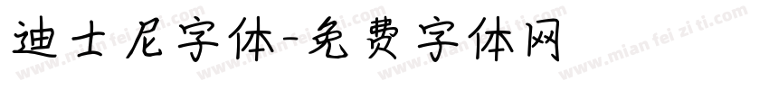 迪士尼字体字体转换