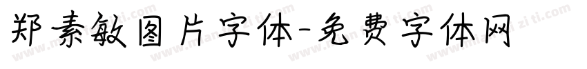 郑素敏图片字体字体转换