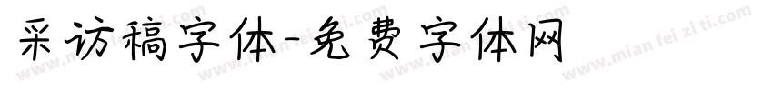 采访稿字体字体转换