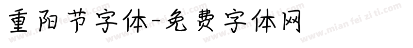 重阳节字体字体转换