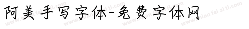 阿美手写字体字体转换