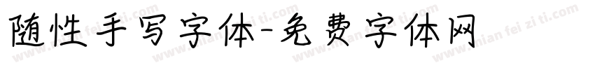 随性手写字体字体转换