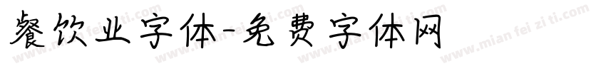 餐饮业字体字体转换