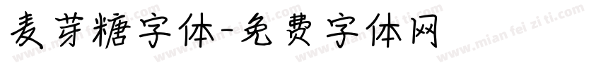 麦芽糖字体字体转换