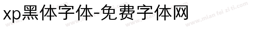 xp黑体字体字体转换