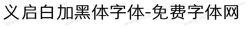 义启白加黑体字体字体转换