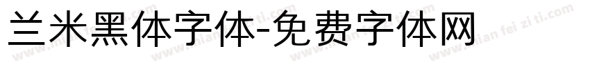 兰米黑体字体字体转换