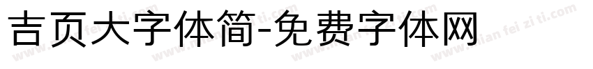 吉页大字体简字体转换